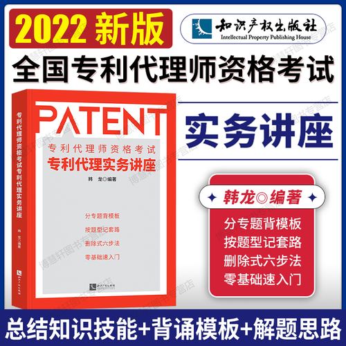 2022新版 专利代理师资格考试专利代理实务讲座分专题背模板零基础速